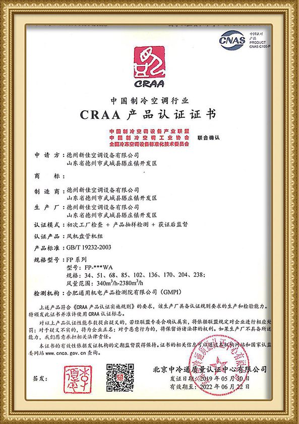 CRAA风机盘管机组产品认证证书